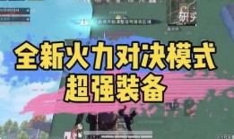 火力对决模式最新爆料,揭秘全新爆料，战火升级，谁将问鼎巅峰？